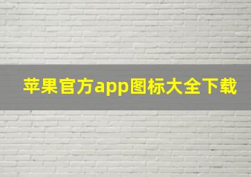 苹果官方app图标大全下载