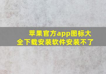 苹果官方app图标大全下载安装软件安装不了