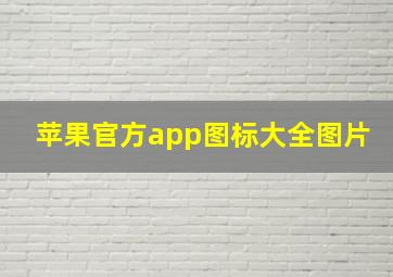 苹果官方app图标大全图片