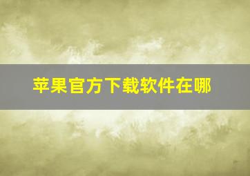 苹果官方下载软件在哪