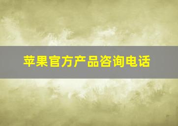 苹果官方产品咨询电话