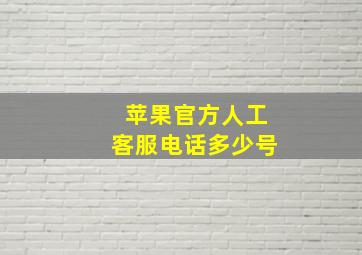 苹果官方人工客服电话多少号