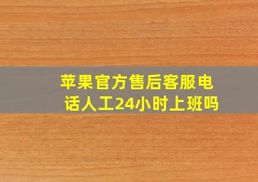 苹果官方售后客服电话人工24小时上班吗