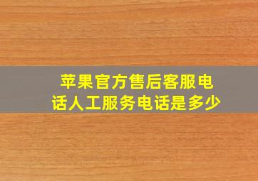 苹果官方售后客服电话人工服务电话是多少