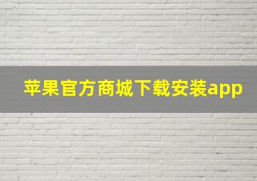 苹果官方商城下载安装app