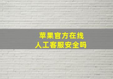 苹果官方在线人工客服安全吗