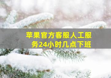 苹果官方客服人工服务24小时几点下班