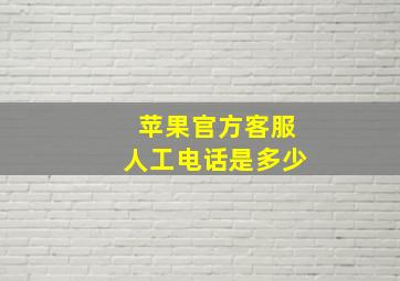 苹果官方客服人工电话是多少