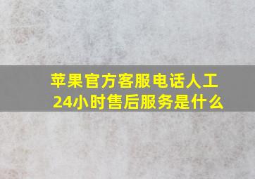 苹果官方客服电话人工24小时售后服务是什么