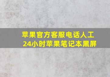 苹果官方客服电话人工24小时苹果笔记本黑屏