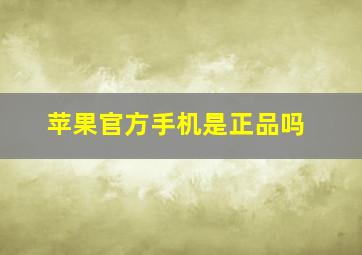 苹果官方手机是正品吗