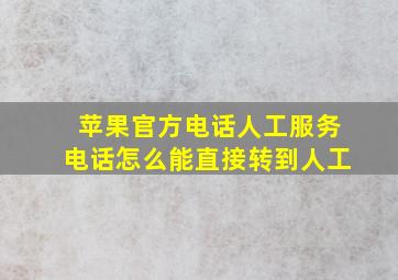 苹果官方电话人工服务电话怎么能直接转到人工