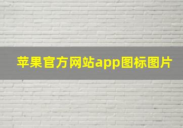 苹果官方网站app图标图片