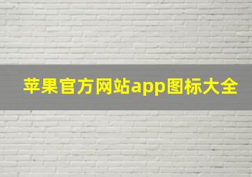 苹果官方网站app图标大全