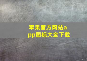 苹果官方网站app图标大全下载