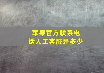 苹果官方联系电话人工客服是多少