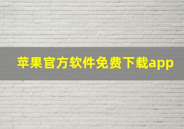 苹果官方软件免费下载app