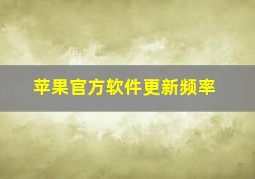 苹果官方软件更新频率