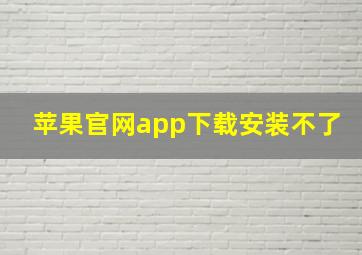 苹果官网app下载安装不了