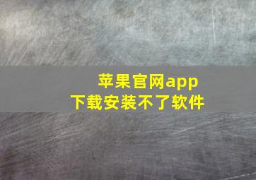 苹果官网app下载安装不了软件