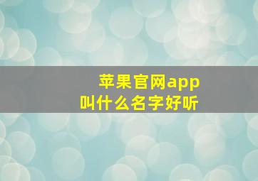 苹果官网app叫什么名字好听