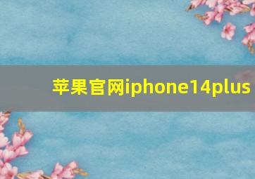 苹果官网iphone14plus