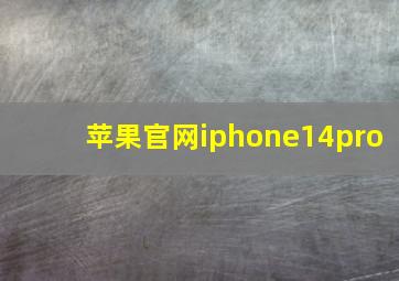 苹果官网iphone14pro