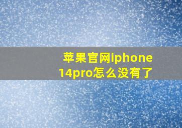 苹果官网iphone14pro怎么没有了