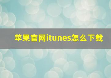 苹果官网itunes怎么下载