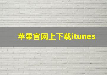 苹果官网上下载itunes