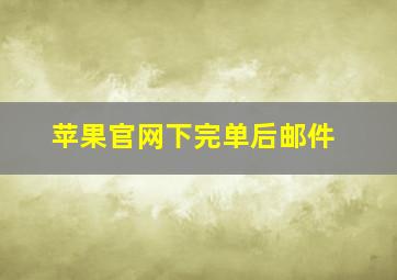 苹果官网下完单后邮件