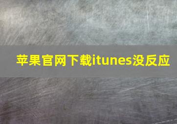 苹果官网下载itunes没反应