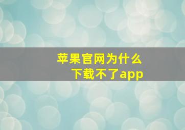 苹果官网为什么下载不了app