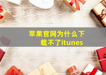 苹果官网为什么下载不了itunes