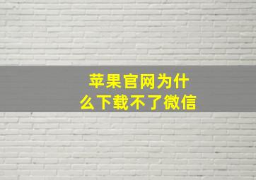 苹果官网为什么下载不了微信