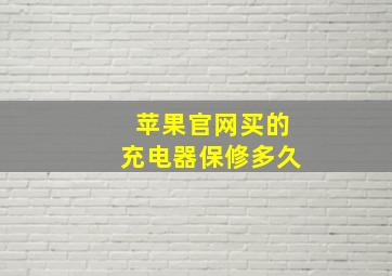 苹果官网买的充电器保修多久