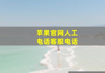 苹果官网人工电话客服电话