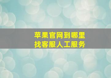 苹果官网到哪里找客服人工服务