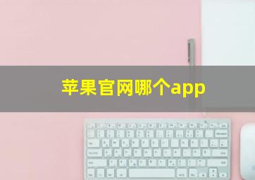 苹果官网哪个app