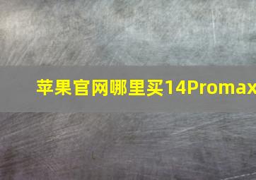 苹果官网哪里买14Promax