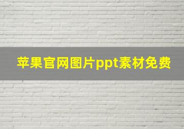 苹果官网图片ppt素材免费