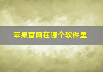 苹果官网在哪个软件里