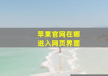 苹果官网在哪进入网页界面