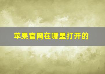 苹果官网在哪里打开的