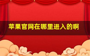 苹果官网在哪里进入的啊