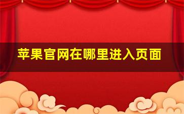 苹果官网在哪里进入页面