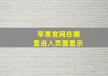 苹果官网在哪里进入页面显示