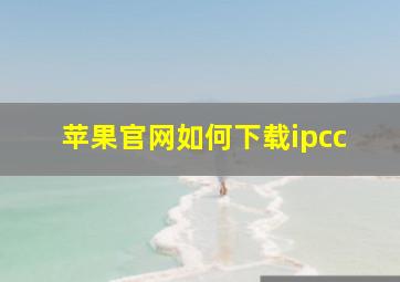 苹果官网如何下载ipcc