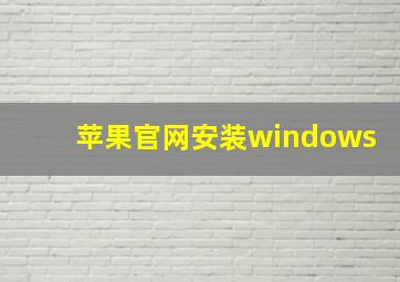 苹果官网安装windows