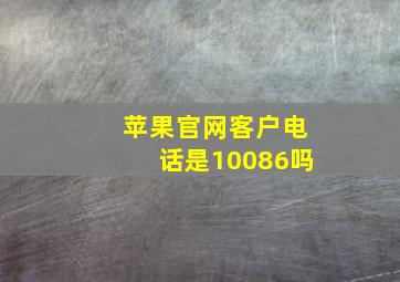 苹果官网客户电话是10086吗